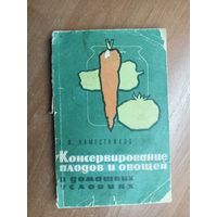 Александр Наместников "Консервирование плодов и овощей в домашних условиях"