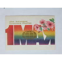 Ересько 1 мая 1986 10х15 см  открытка БССР