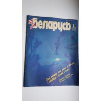 Беларусь: публіцыстычны і літаратурна-мастацкі часопіс. 1994, 4