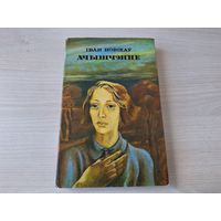 Ачышчэнне - Іван Новікаў 1987 - на беларускай мове - Очищение - И. Новиков - на белорусском языке