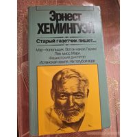 Эрнест Хемингуэй " Старый газетчик пишет"