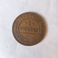 1 копейка 1908 г.