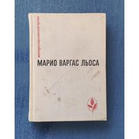 Марио Варгас Льоса. Зеленый дом Серия Мастера современной прозы