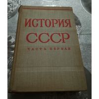 "История СССР" часть 1 изд.1974г.