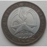 Россия 10 рублей Никто не забыт 2005 ММД