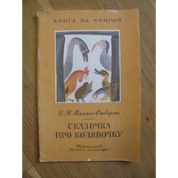 Д.Н. Мамин-Сибиряк "Сказочка про козявочку", 1977. Художник М. Успенская.