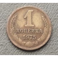СССР 1 копейка, 1975