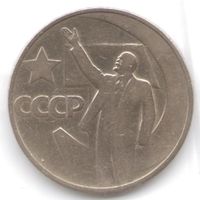 50 копеек 1967 год 50 лет Советской власти _состояние XF/aUNC