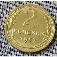 2 копейки 1952 года.