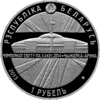 Чижовка-Арена. Чемпионат мира по хоккею 2014 года. 1 рубль. 2013 год