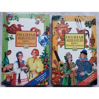 1998* ПОЛНАЯ ЭНЦИКЛОПЕДИЯ БЫТА РУССКОГО НАРОДА составленная Иваном Панкеевым 2 тома