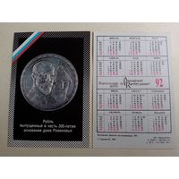 Карманный календарик. Рубль выпущенный в честь 300-летия основания дома Романовых.1992 год