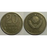 20 копеек СССР 1962
