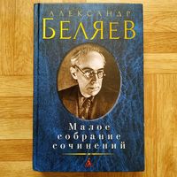 Александр Беляев - Малое собрание сочинений
