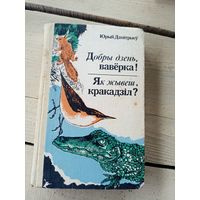 Добры дзень, вавёрка! Як жывеш, кракадзіл?\8д