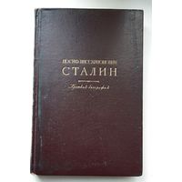 И.В.Сталин. Краткая биография, 1948 год издания.