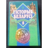 Гісторыя Беларусі.Вучэбны дапаможнік для 5класа.