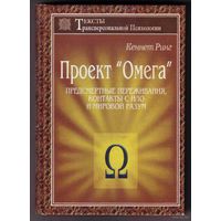 Кеннет Ринг. Проект Омега. /Предсмертное переживание, контакты с НЛО и Мировой Разум/. 1998г.