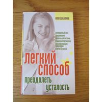 Нина Шабалина "Легкий способ преодолеть усталость"