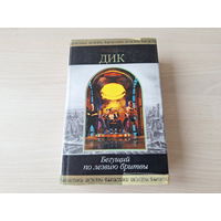 Дик - Бегущий по лезвию бритвы - Шедевры фантастики - Убик, Сдвиг времени по-марсиански, Три стигмата Палмера Элдрича, Человек в Высоком замке 2003