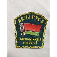 Нарукавный знак Пограничные войска Беларусь . Образца 1996 года.