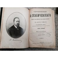 Сочинение Скабичевскаго 1895 том первый