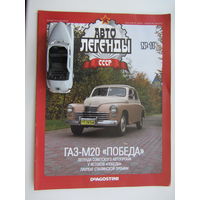 Модель автомобиля ГАЗ - М20 " Победа " кабриолет + журнал
