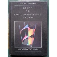 Время по биологическим часам. Артур Т. Уинфри. Большой формат.