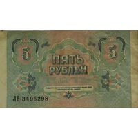 5 рублей 1991 серия ЛВ