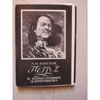 Набор открыток  Роман А.Н. Толстого "Петр 1" в иллюстрациях Д.Шмаринова.