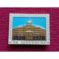 Ленинградский Технологический Институт им. Ленсовета 50 лет. 1978 г.