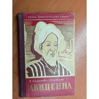 Вера Смирнова-Ракитина "Авиценна" из серии "Жизнь замечательных людей. ЖЗЛ"