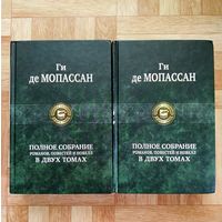 РАСПРОДАЖА!!! Ги де Мопассан - Полное собрание романов, повестей и новелл в 2 томах