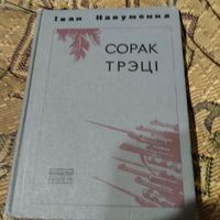 Iван Науменко.  Сорак трэцi. Беларускi раман.