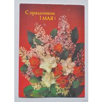 Почтовая карточка "С праздником 1 МАЯ!" 1987г.