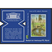 2019г Беларусь MNH Блок "Выпуск по тематике РСС. Музеи"