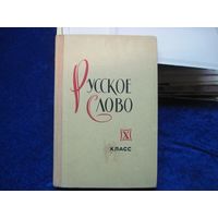 Русское слово. Учебник для 10 класса с латышским языком обучения. 1976 г.