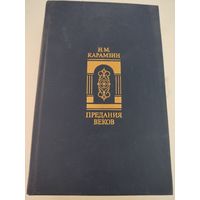 Н.М.Карамзин "Предания веков" (768 страниц)
