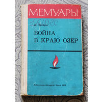 И.Захаров Война в краю озёр.