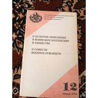 О культуре поведения в воинском коллективе и обществе-о совести военнослужащего\063