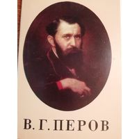 В.Г.Перов. 16 открыток.