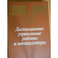 Кулешов В.С., Лакота Н.А., Андрюнин В.В. и др. Дистанционно управляемые роботы и манипуляторы