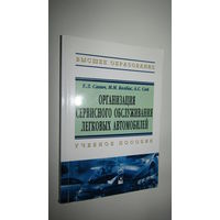 А.С.Сай"Организация сервисного обслуживания легковых  автомобилей."\065