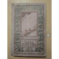 В.Дружинин. Тропа Селим - хана. Библиотека приключений и научной фантастики