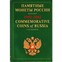 Памятные монеты России 1992-2002 Каталог