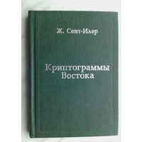 Криптограммы Востока - Рерих Е.И. 1998