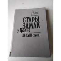 Стары замак у Гродне. XI -XVIII ст ст. /81