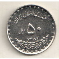 Иран 50 риал 2003