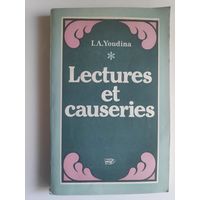 И. А. Юдина. Lectures et causeries.