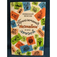 Николай Носов. Приключения незнайки и его друзей